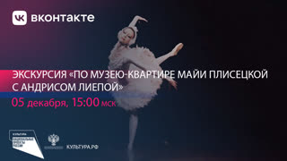 Онлайн-экскурсия по Музею-квартире Майи Плисецкой с Андрисом Лиепой