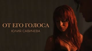 Юлия Савичева - От его голоса (Премьера клипа 2023)