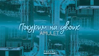 AMULET (Амулет) - Покурим на двоих (Премьера клипа 2021)