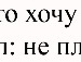 Світлана Войчук фотография #32 (источник - https://vk.com/id135572420)