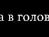Вітя Тимощук фотография #25 (источник - https://vk.com/id138969164)