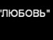 Міша Котлярчик фотография #16 (источник - https://vk.com/id136505840)