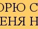 Юрец Товтік фотография #50 (источник - https://vk.com/id111974101)