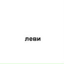 Славік Лівий фотография #1