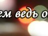 Лєра Понякова фотография #12 (источник - https://vk.com/id135270738)