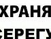 Сергій Верещук фотография #31 (источник - https://vk.com/id53844152)