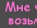 Валька_валюшка @зая@ фотография #44 (источник - https://vk.com/id140224379)