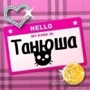 Tans Масінька фотография #37 (источник - https://vk.com/id16069379)