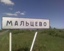Фотография Мальцева Сергея
