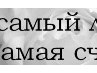 Настя Коломієць фотография #19 (источник - https://vk.com/id147371906)