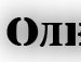 Олег Іваницький фотография #39 (источник - https://vk.com/id143319985)