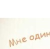 Андрій Міралієв фотография #35 (источник - https://vk.com/id72124938)