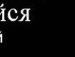 Лерусік Марчук фотография #43 (источник - https://vk.com/id138217444)