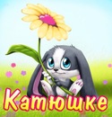 Катя Хомучеєва фотография #9 (источник - https://vk.com/id119736458)