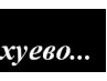 Роман Кістів фотография #13 (источник - https://vk.com/id136208974)