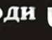 Антон Іванович фотография #4 (источник - https://vk.com/id154389112)