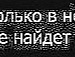 Анна Петрова фотография #36 (источник - https://vk.com/id145759817)