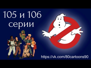 Настоящие охотники за привидениями (105 и 106 серии) - Истинный царь (Surely You Joust) Приюти киску (Kitty-Cornered)