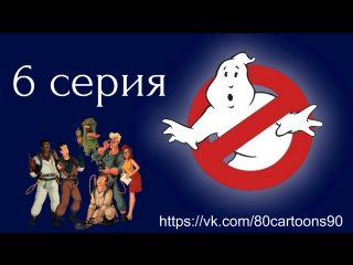 Настоящие охотники за привидениями (6 серия) - Домовой приходит (The Boogieman Cometh)