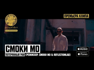 Премьера! Смоки Мо - Потерянный Рай (23.02.2017)