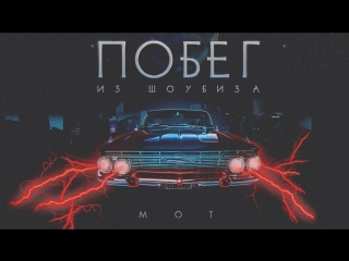 Премьера! Мот - Побег из шоубиза (15.02.2018)