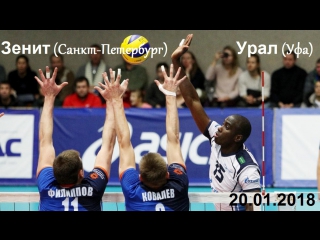 Волейбол ЧР 2017-2018. Зенит (Санкт-Петербург) - Урал (Уфа) 20.01.2018