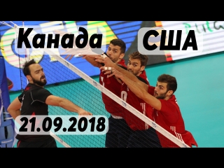 Волейбол. Чемпионат мира. Этап 2. США - Канада. 21.09.2018