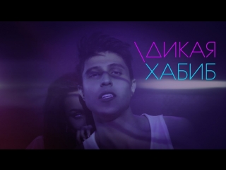 Премьера клипа! Хабиб - Дикая (07.03.2018)