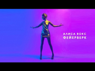 Премьера клипа! Алиса Вокс - Фейерверк (14.03.2018)