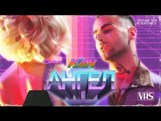 Премьера! KAN - Ангел (24.08.2017)