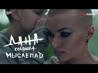 Премьера! Дана Соколова - Мыслепад (07.09.2017)