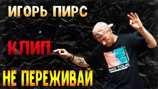 Игорь Пирс - Не переживай