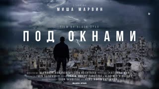Премьера клипа! Миша Марвин - Под окнами (14.03.2019)