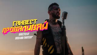 ГАНВЕСТ - ПРОВАЛИВАЙ (Премьера клипа 2019)