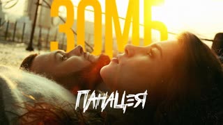 ЗОМБ - Панацея (Премьера клипа 2019)