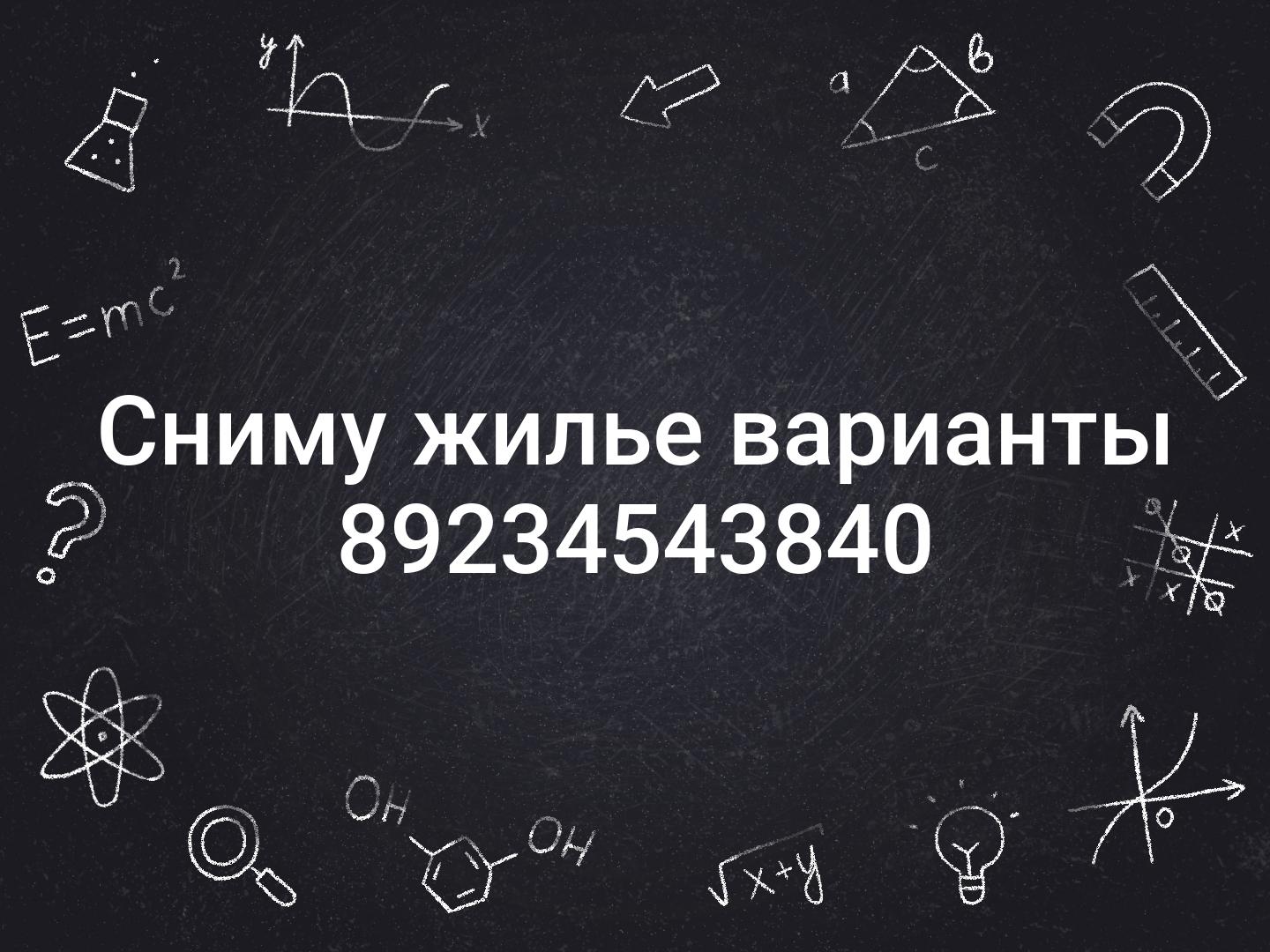 Сниму жилье варианты 89234543840