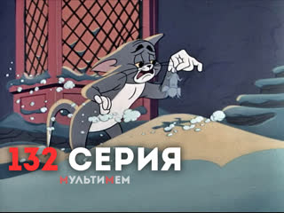 132. Немного любви и тепла (♥ Том и Джерри) Мультики все серии сезоны для детей мультсериалы