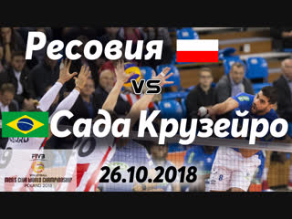 Ресовия - Сада Крузейро. 26.10.2018
