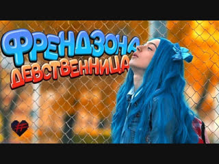 Премьера клипа! ФРЕНДЗОНА — ДЕВСТВЕННИЦА (01.12.2018)