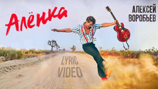 Премьера! Алексей Воробьев - Алёнка (lyric video)