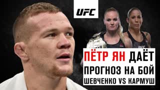 Пётр ЯН даёт прогноз да бой Валентины Шевченко на UFC Уругвай