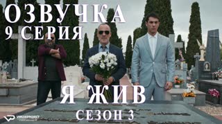 Я жив / S03E09 из 13 / озвучка