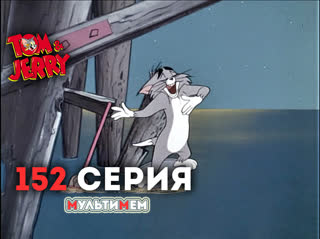 152. Странный двойник (♥ Том и Джерри) Мультики для детей мультсериалы