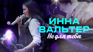 Премьера! Инна Вальтер  - Не для тебя (Концертное видео)