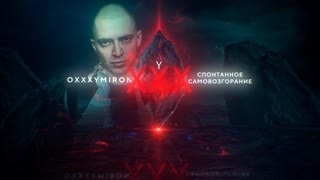 Oxxxymiron - Спонтанное самовозгорание (Премьера клипа 2019)