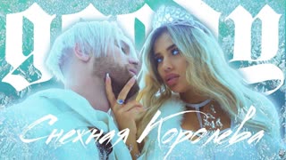 Премьера клипа! GOODY - Снежная Королева (28.01.2020) Гуди
