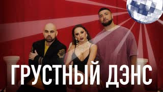 Artik ft Asti feat. Артем Качер - Грустный дэнс (Артик и Асти)
