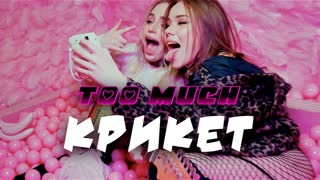 too much - крикет (Премьера клипа 2020)