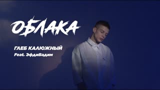 Глеб Калюжный feat. Эфдивадим - Облака (Премьера клипа 2020)
