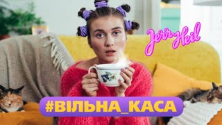 Jerry Heil (Джерри Хейл) - #ВIЛЬНА_КАСА (Премьера клипа 2019)